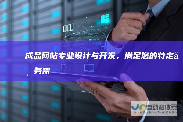 成品网站：专业设计与开发，满足您的特定业务需求