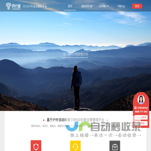 同行者-中国CEO户外活动与服务平台