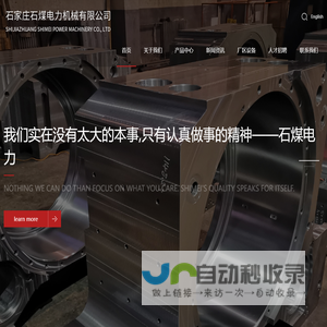 石家庄石煤电力机械有限公司