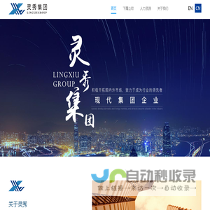 上海灵秀实业集团有限公司官网