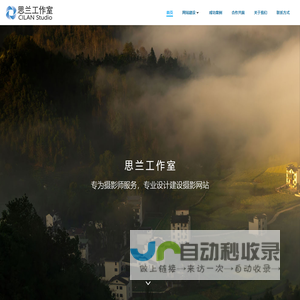 思兰工作室 – 专业设计建设摄影网站
