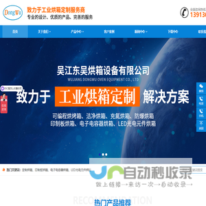 吴江东吴烘箱设备有限公司_东吴烘箱_东吴烘箱设备_吴江东吴烘箱设备有限公司