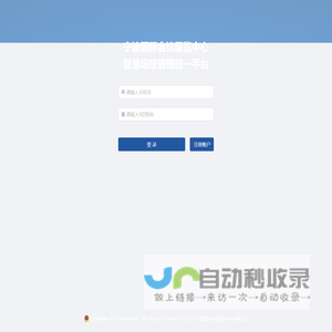 宁波国际会议展览中心智慧场馆管理统一平台