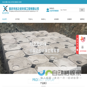 重庆市旭之宏环保工程有限公司|重庆成品生化池|成品生化池|重庆成品检查井-网站首页-重庆市旭之宏环保工程有限公司