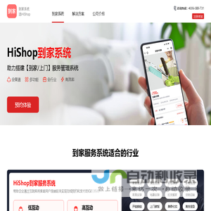 上门到家服务系统_家政、维修、安装、保洁全行业O2O系统—HiShop免费试用