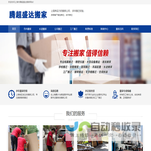 上海搬家公司_上海长途搬家_腾超盛达公司电话 上海腾超盛达搬家服务有限公司