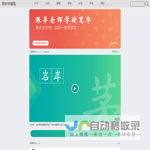 跟茅老师学硬笔