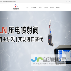 苏州尚唯鑫自动化科技有限公司-点胶机/视觉点胶机/精密点胶机/灌胶机/真空灌胶机/螺杆阀/压电阀/自动化产线/武藏点胶机/UV固化设备/苏州尚唯鑫
