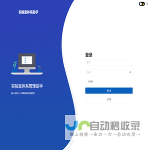 实验室体系管理助手