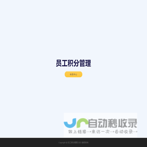 员工积分管理