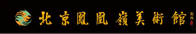 北京凤凰岭美术馆