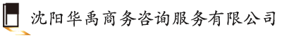 华禹商务