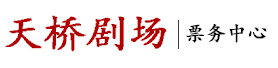 天桥剧场订票