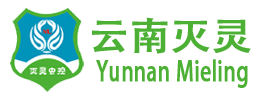 昆明除四害